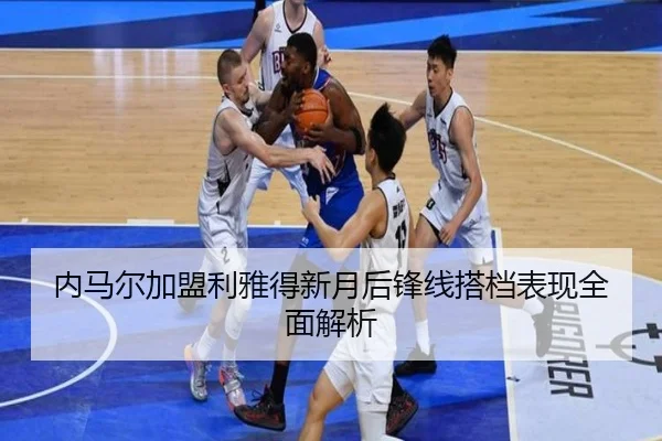 内马尔加盟利雅得新月后锋线搭档表现全面解析